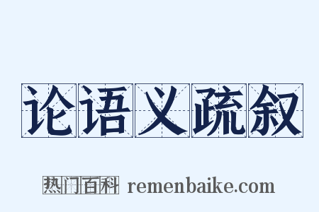论语义疏叙是什么意思的图片
